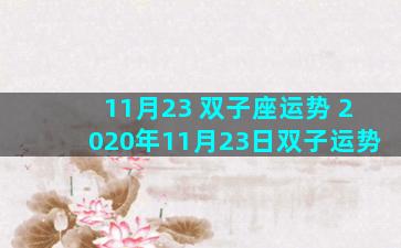 11月23 双子座运势 2020年11月23日双子运势